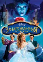 Зачарованная смотреть онлайн (2007)